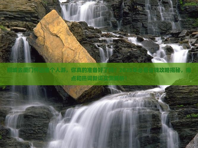 桐城去厦门怀远楼个人游
