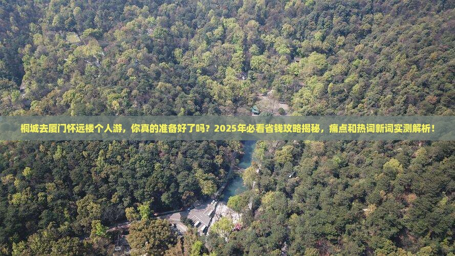 桐城去厦门怀远楼个人游