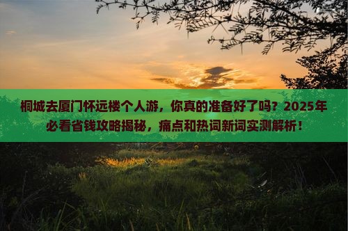 桐城去厦门怀远楼个人游
