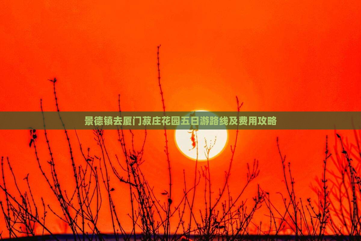 景德镇去厦门菽庄花园五日游