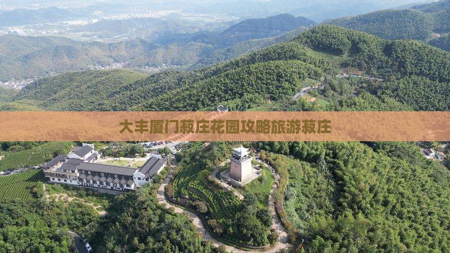 大丰去厦门菽庄花园团体旅游