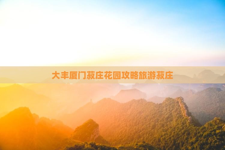 大丰去厦门菽庄花园团体旅游