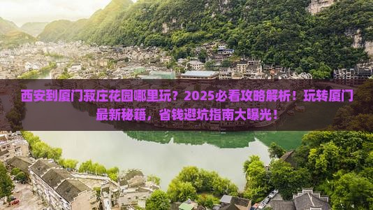 西安到厦门菽庄花园哪里玩