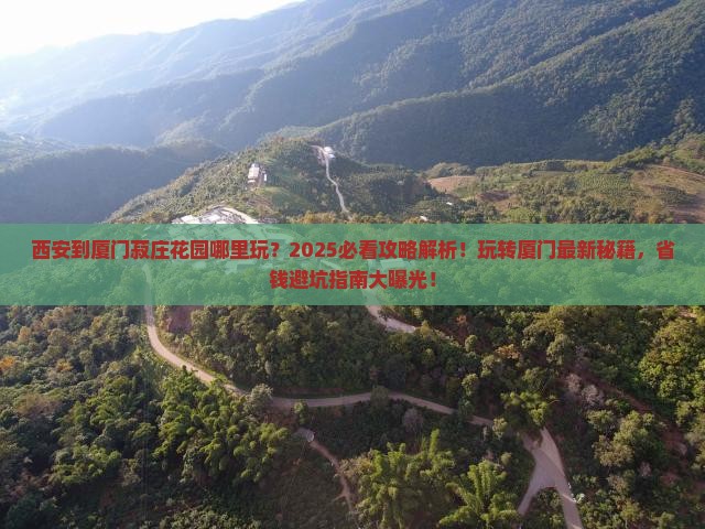 西安到厦门菽庄花园哪里玩