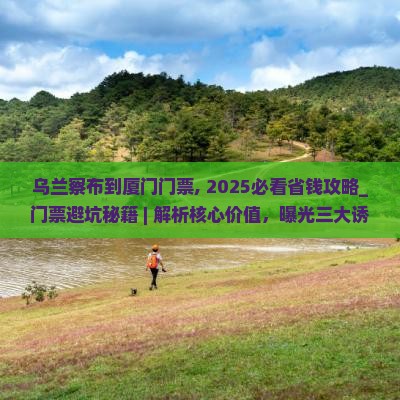 乌兰察布到厦门门票