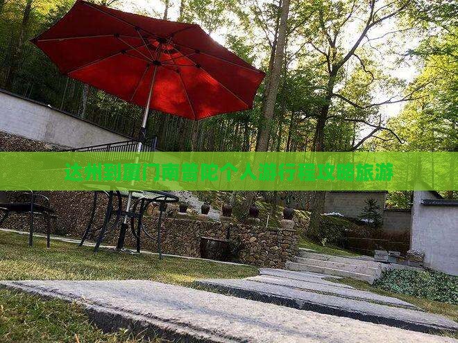 达州到厦门南普陀个人游 达州到厦门南普陀个人游