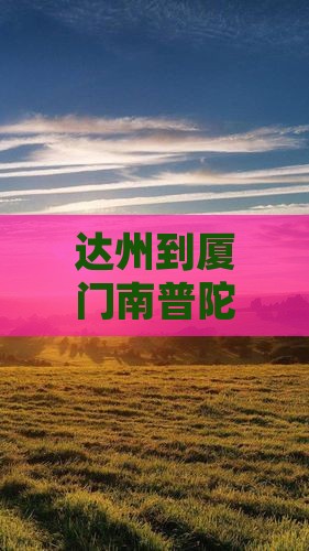 达州到厦门南普陀个人游 达州到厦门南普陀个人游