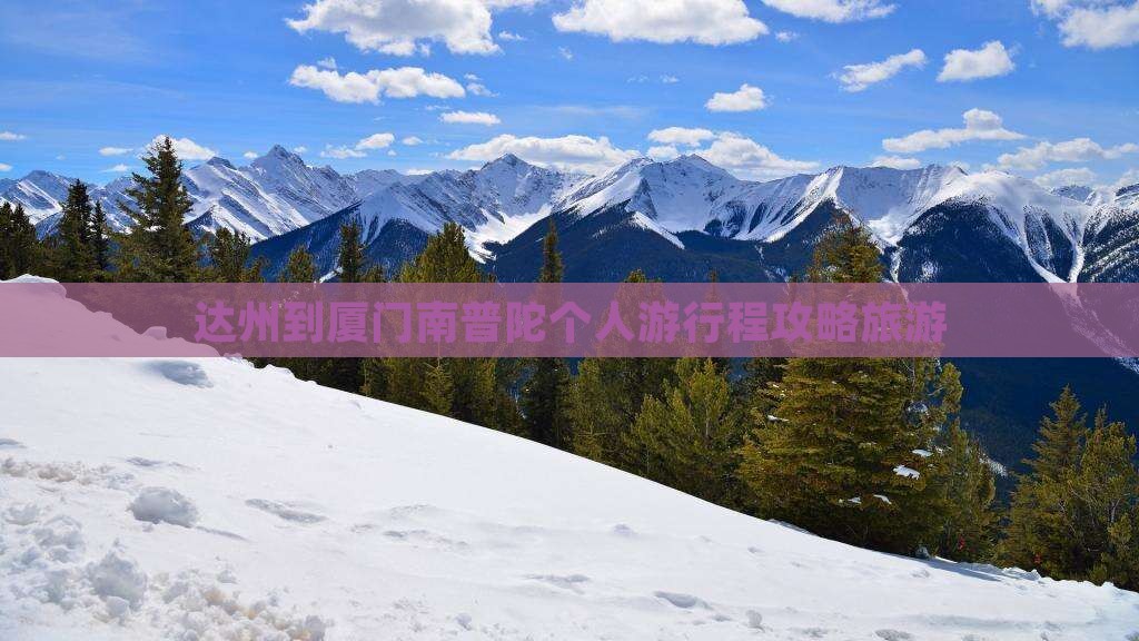 达州到厦门南普陀个人游 达州到厦门南普陀个人游
