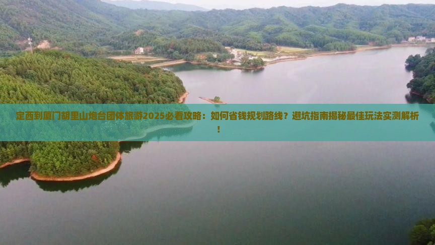 定西到厦门胡里山炮台团体旅游