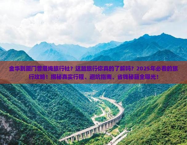 金华到厦门曾厝埯旅行社