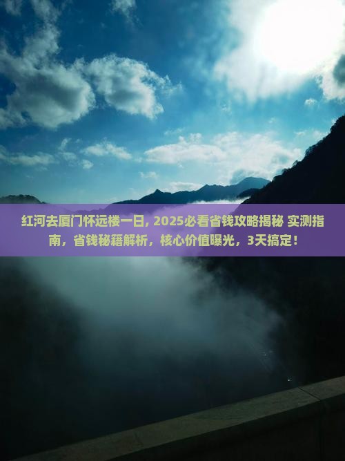 红河去厦门怀远楼一日