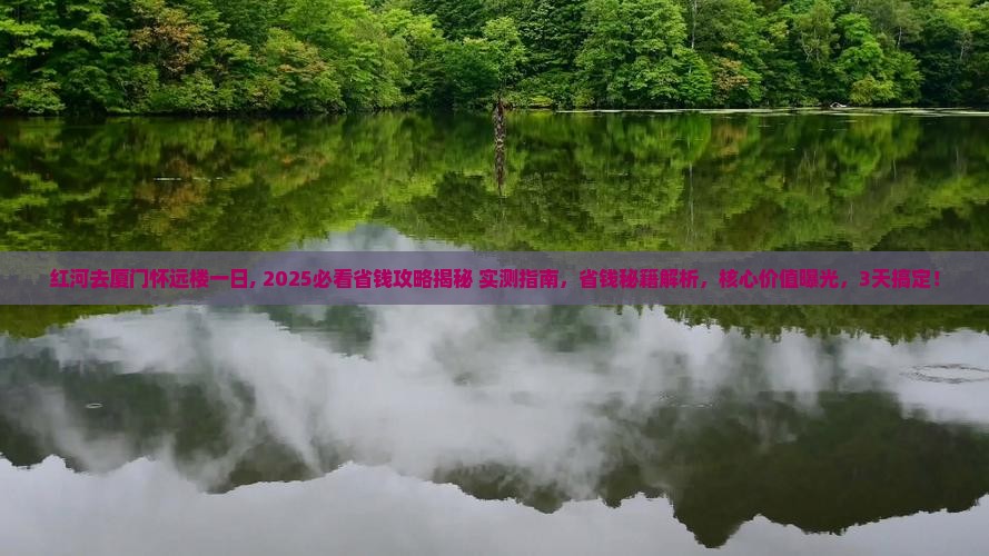 红河去厦门怀远楼一日
