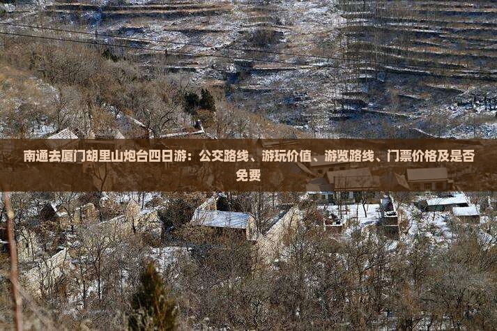 南通去厦门胡里山炮台四日游