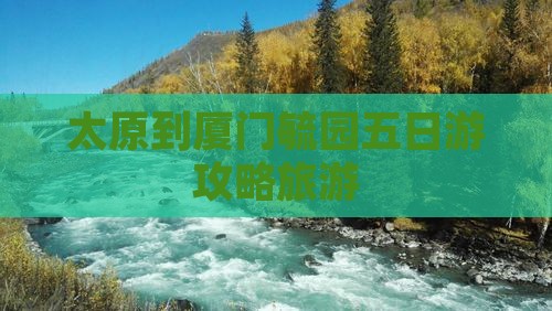太原到厦门毓园五日游