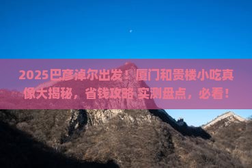 巴彦淖尔到厦门和贵楼旅游小吃