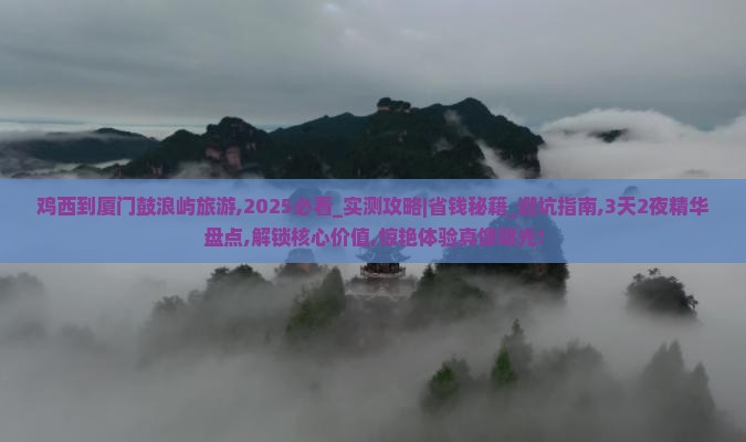 鸡西到厦门鼓浪屿旅游