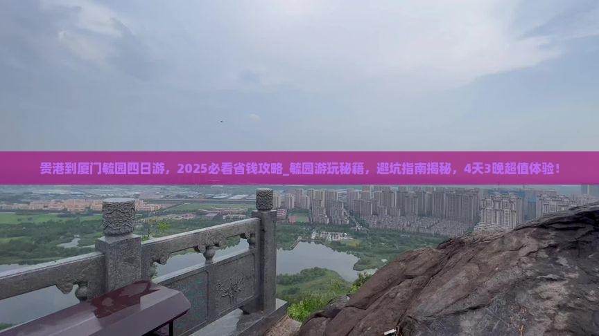 贵港到厦门毓园四日游