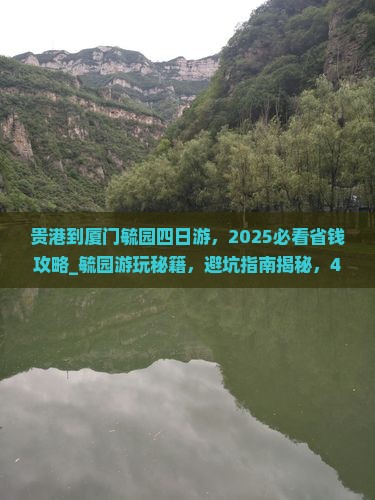 贵港到厦门毓园四日游