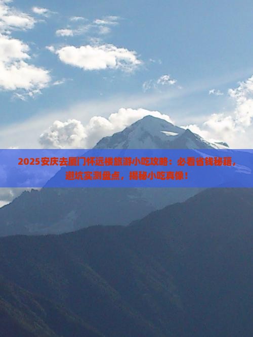 安庆去厦门怀远楼旅游小吃