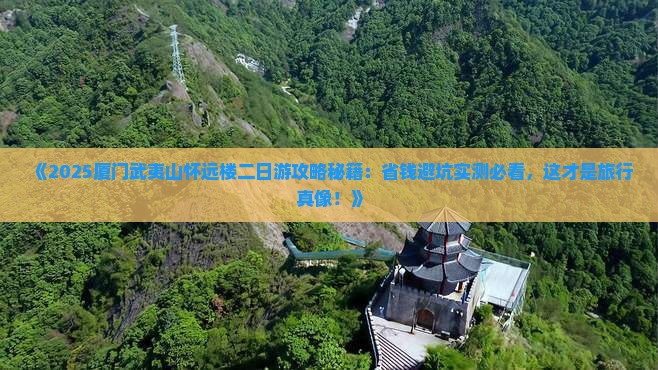 武夷山去厦门怀远楼二日游