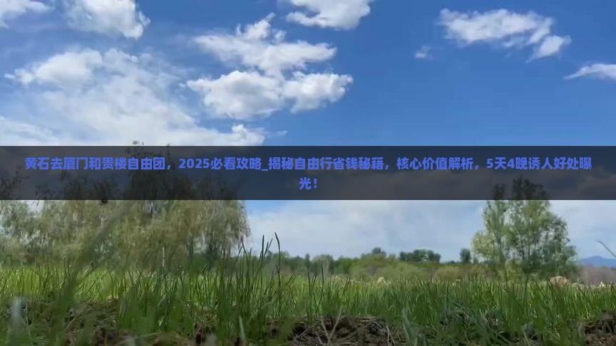黄石去厦门和贵楼自由团