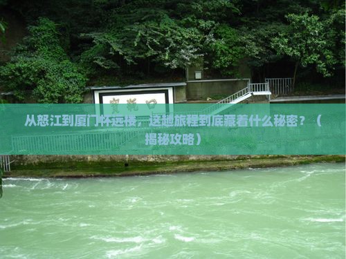 怒江到厦门怀远楼景点