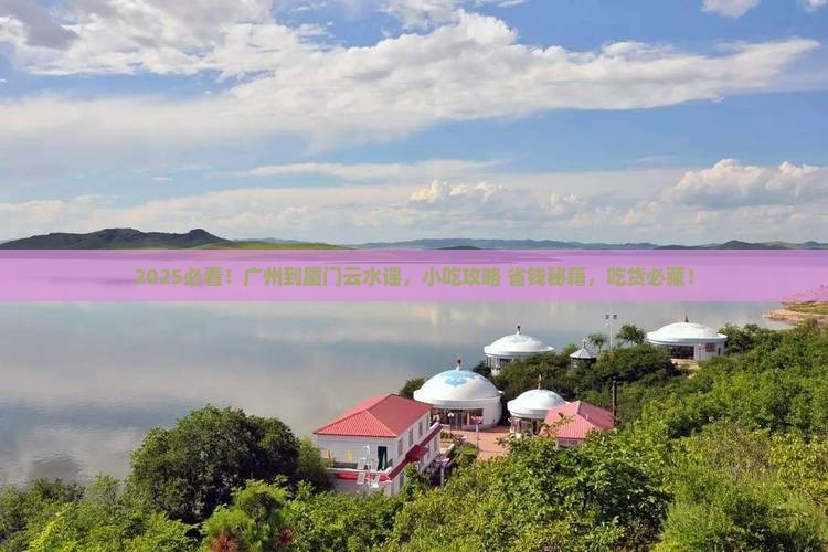 广州去厦门云水谣旅游小吃