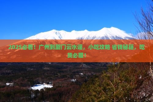广州去厦门云水谣旅游小吃