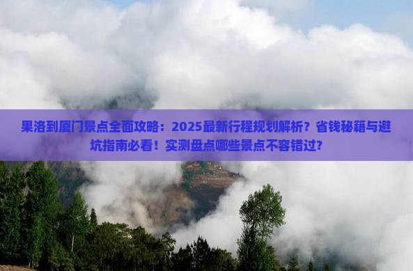 果洛到厦门景点
