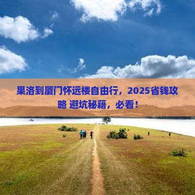 果洛到厦门怀远楼自由团 果洛到厦门怀远楼自由团