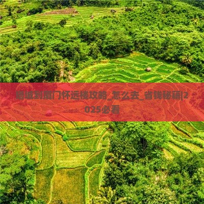 塔城到厦门怀远楼攻略