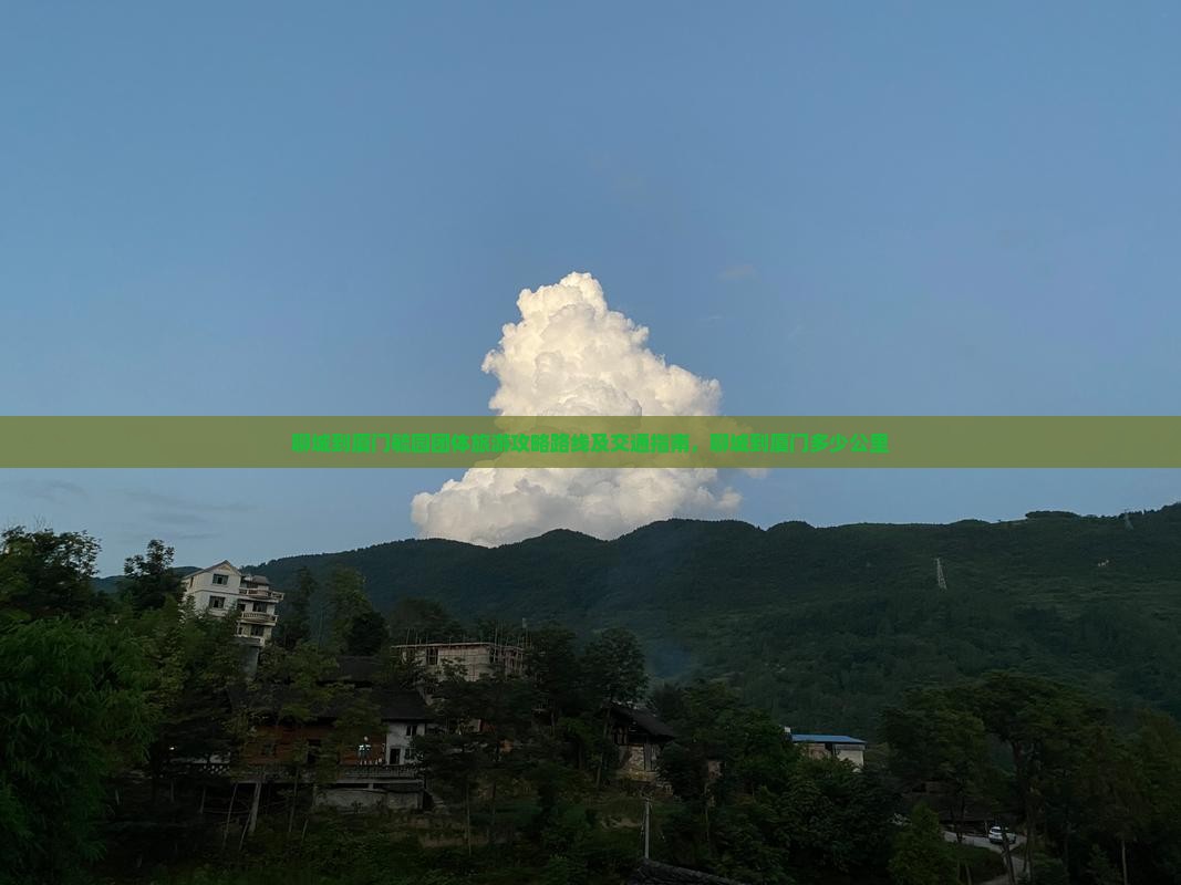 聊城到厦门毓园团体旅游