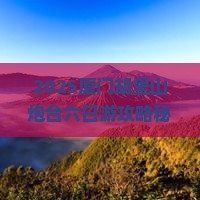 清明节到厦门胡里山炮台六日游