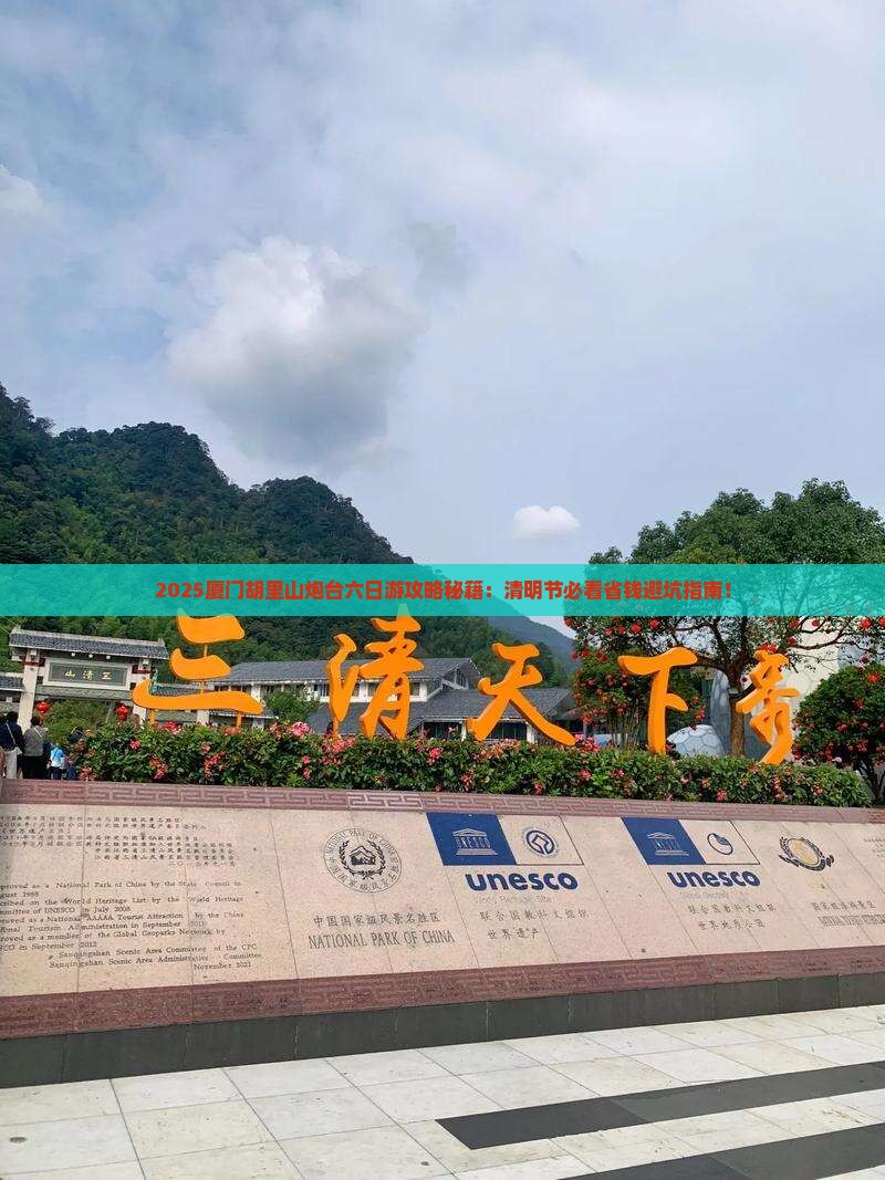 清明节到厦门胡里山炮台六日游