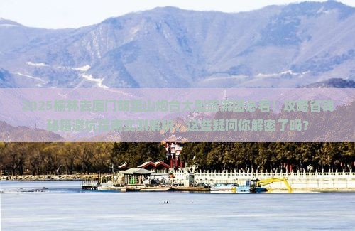 榆林去厦门胡里山炮台大型旅游团
