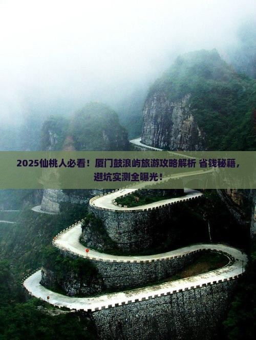 仙桃到厦门鼓浪屿旅游