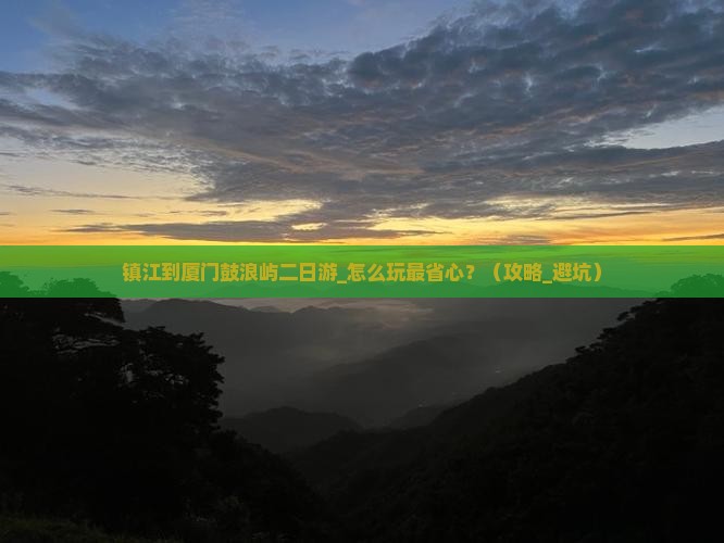 镇江到厦门鼓浪屿二日游