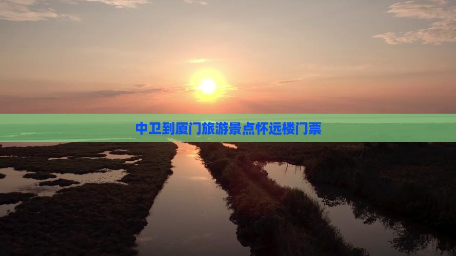 中卫到厦门怀远楼门票