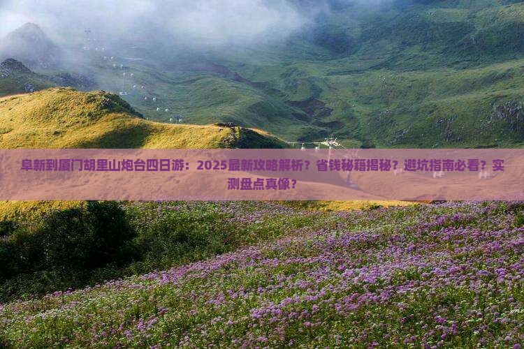 阜新到厦门胡里山炮台四日游