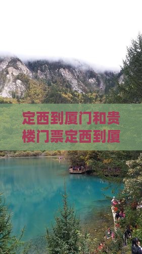 定西到厦门和贵楼门票
