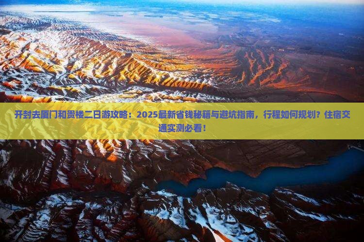 开封去厦门和贵楼二日游