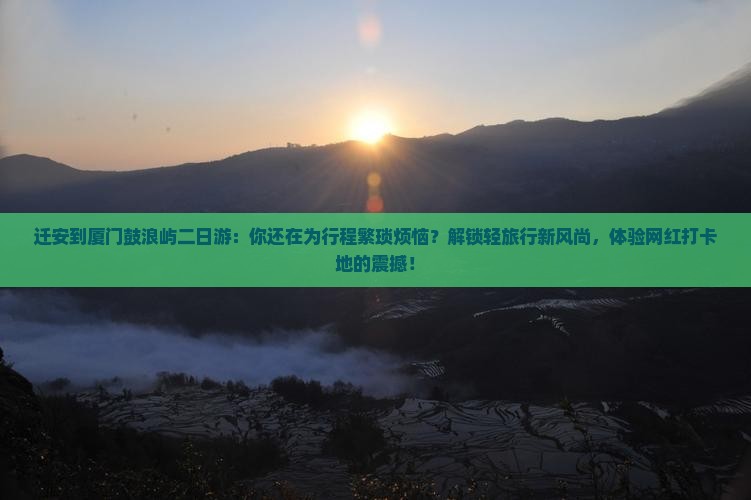 迁安到厦门鼓浪屿二日游