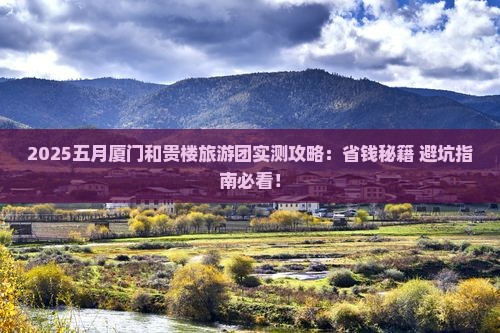 五月到厦门和贵楼大型旅游团