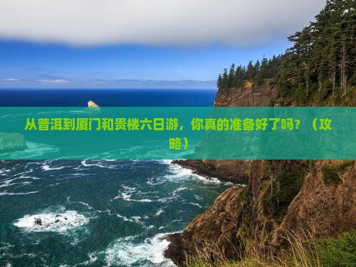 普洱去厦门和贵楼六日游