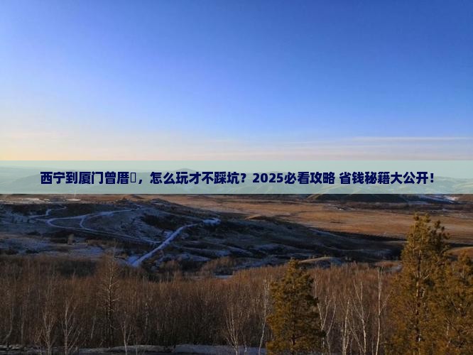 西宁到厦门曾厝埯景点
