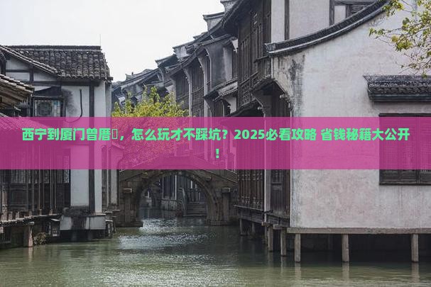 西宁到厦门曾厝埯景点
