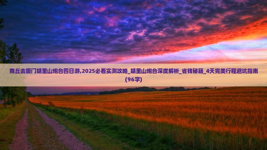 商丘去厦门胡里山炮台四日游