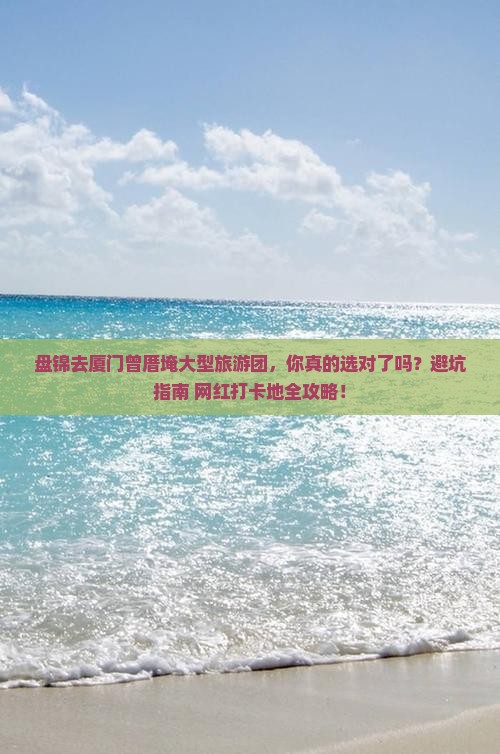 盘锦去厦门曾厝埯大型旅游团