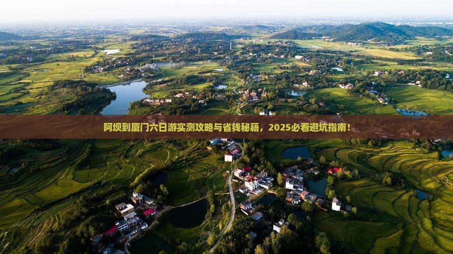 阿坝到厦门六日游
