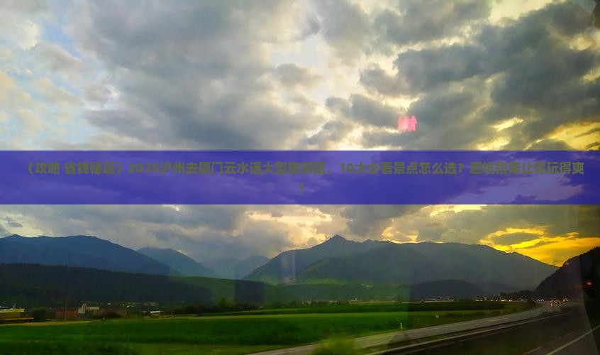 泸州去厦门云水谣大型旅游团